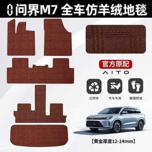 AITO专用问界M7原厂仿羊绒上层地毯搭配M9二层绒面脚垫24款5座6座