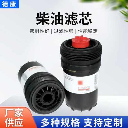 柴油滤芯FF63009发电机组柴油滤清器工程机械配件柴油滤芯