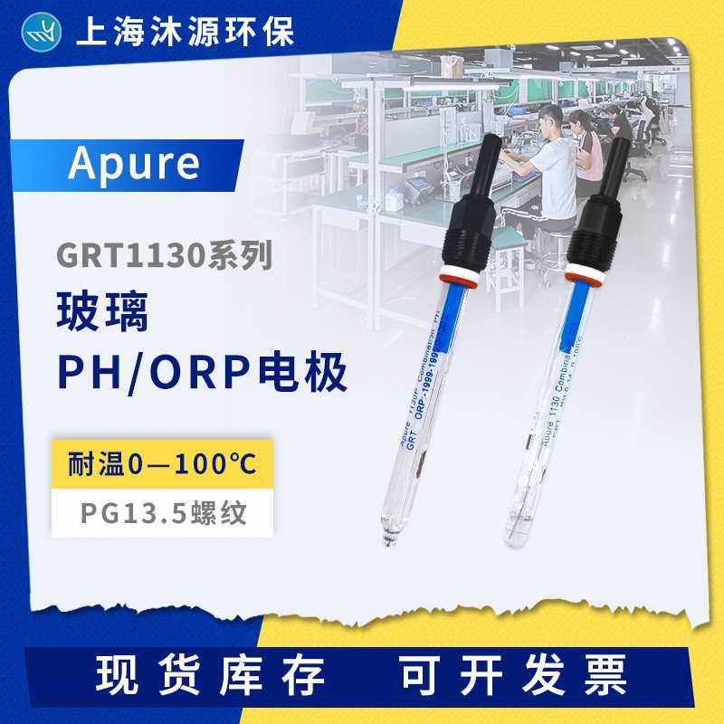 PH计电极GRT1130系列Apure工业PH/ORP控制器玻璃耐高温PH传感器