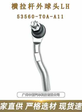 53560-T0A-A11 横拉杆外球头LH 适用于:CR-V/凌派 RM1/GJ5 2012