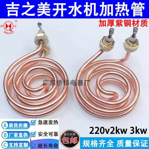 吉之美K1 K2开水器加热管吉宝开水机发热管电热管220v2kw 3kw全铜