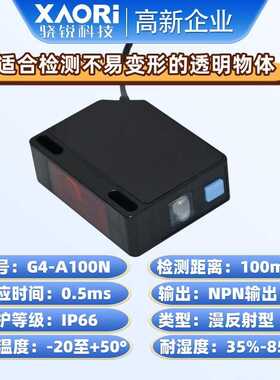 XAORI骁锐G4-A100N检测不易变形的透明体自动应差光电传感器
