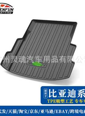 适用2021年比亚迪秦Pro DM EV/S7/F3/E2/E5/速锐/汉 EV TPE尾箱垫
