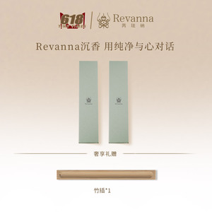 Revanna芮珐纳【618会员好礼】乌木沉香线香20g装