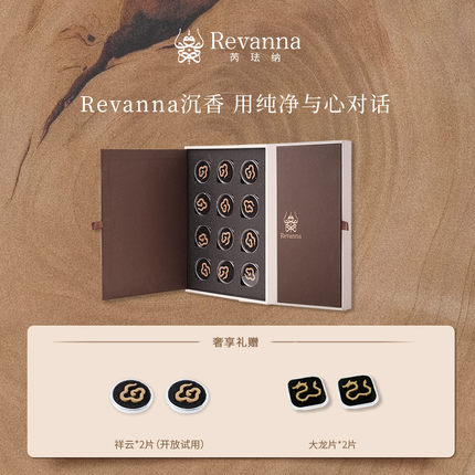 Revanna芮珐纳 30年乌木沉香祥云片 客厅茶室燃香套盒