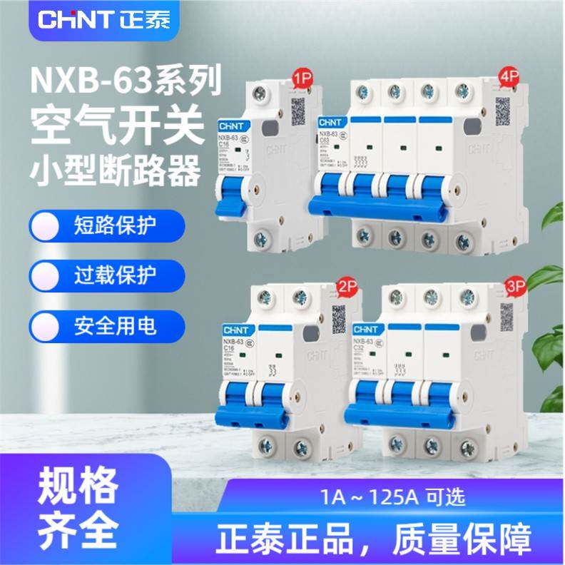 正泰NXB-63空气开关家用漏保空开电闸32A1P2P3P16A小型断路器DZ47