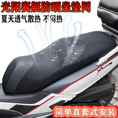 光阳赛艇250 300 S400 CT 坐垫套机车改装网防晒座套座垫隔热网