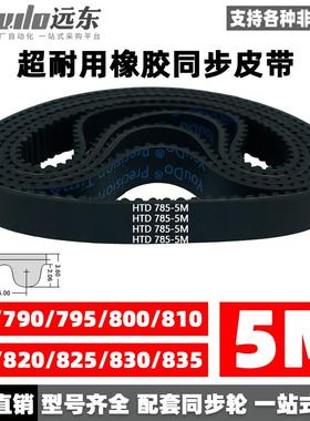 橡胶同步带皮带HTD5M785/790/795/800/810/815/820/825/830/835