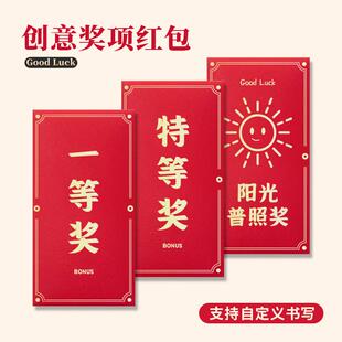 奖金红包袋一二三等奖幸运特等奖公司年会比赛员工奖励利是封定制