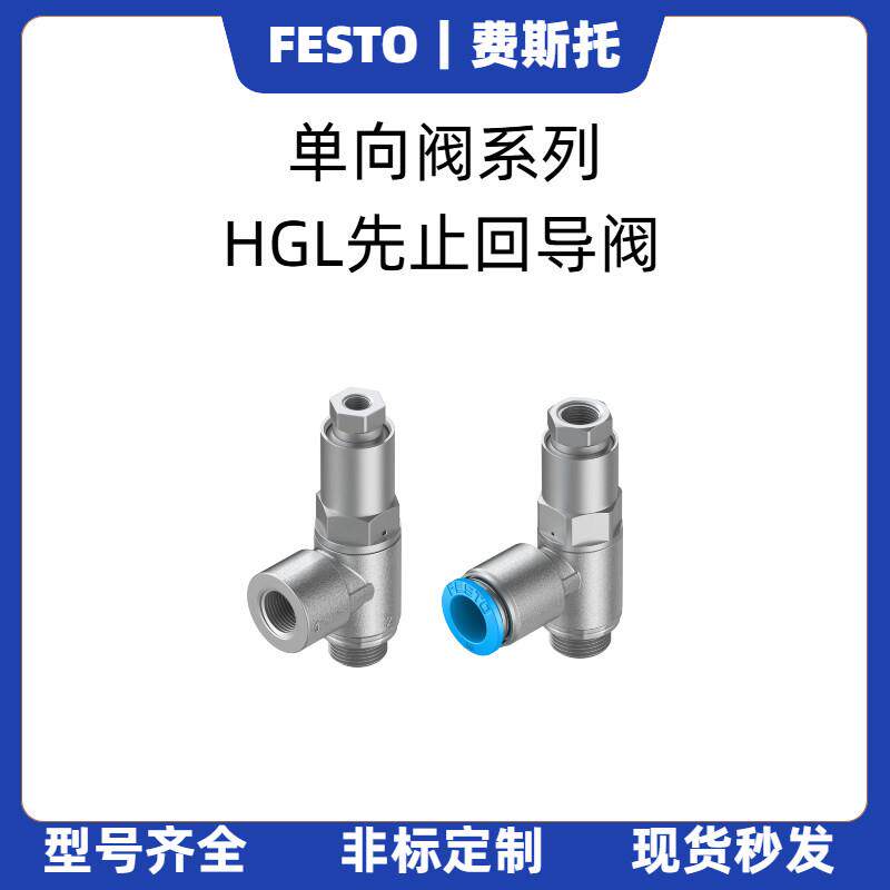 FESTO单向阀HGL-1/4-B 530031 HGL-3/8-B 530032 530029 530030
