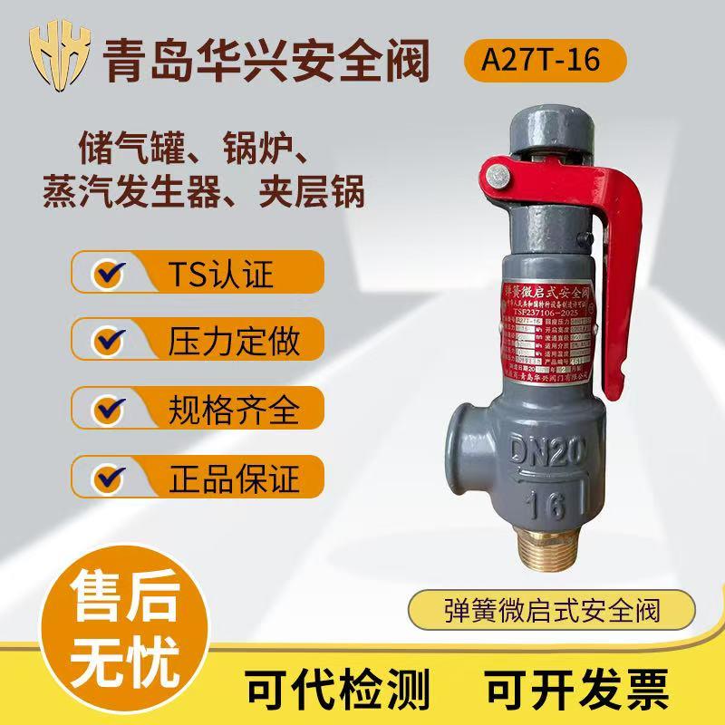 华兴A27T-16弹簧式排气安全阀储气罐泄压阀空压机管道锅炉蒸汽阀