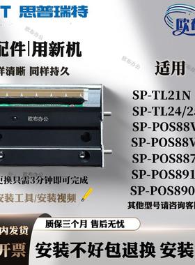 全新思普瑞特SP-TL21N SPRT-887E/T80 POS88VI原装打印头 POS891