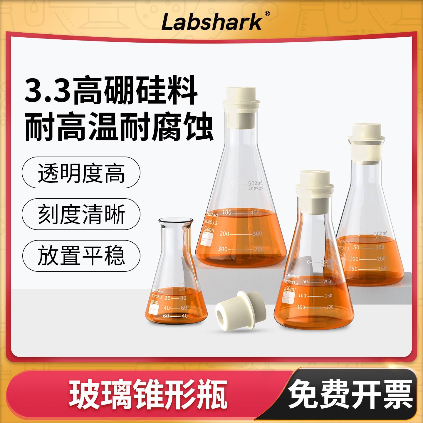 Labshark玻璃锥形瓶带刻度三角烧瓶小大口喇叭口50 100 250 500ml