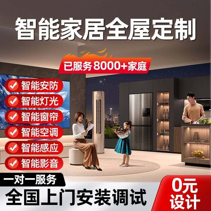 全屋智能家居控制系统套装家庭别墅灯光窗帘定制设计方案
