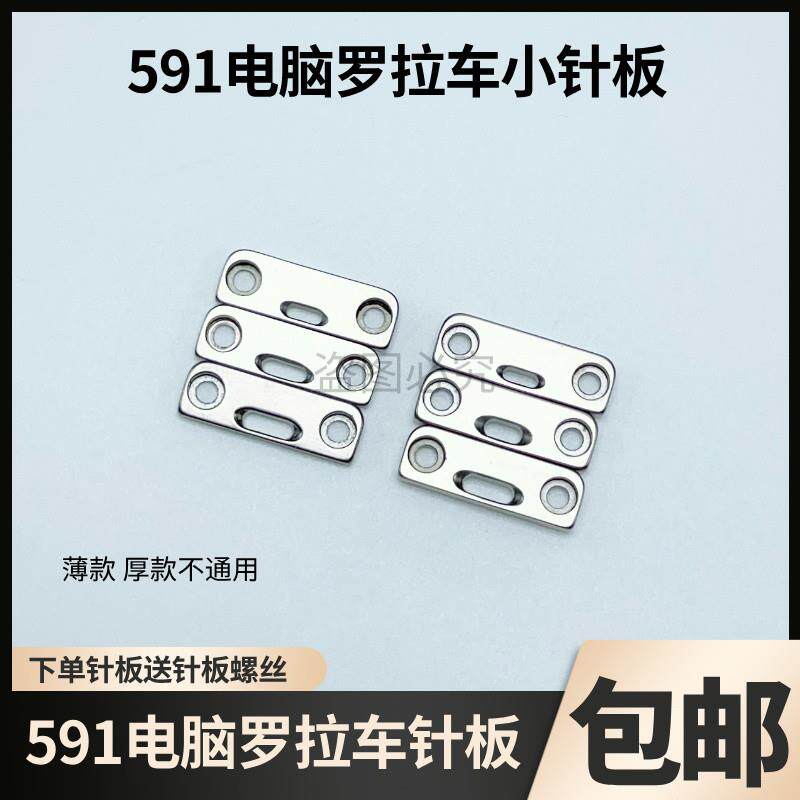591电脑款自动剪线罗拉车小针板薄料厚料大中小孔工业缝纫机配件