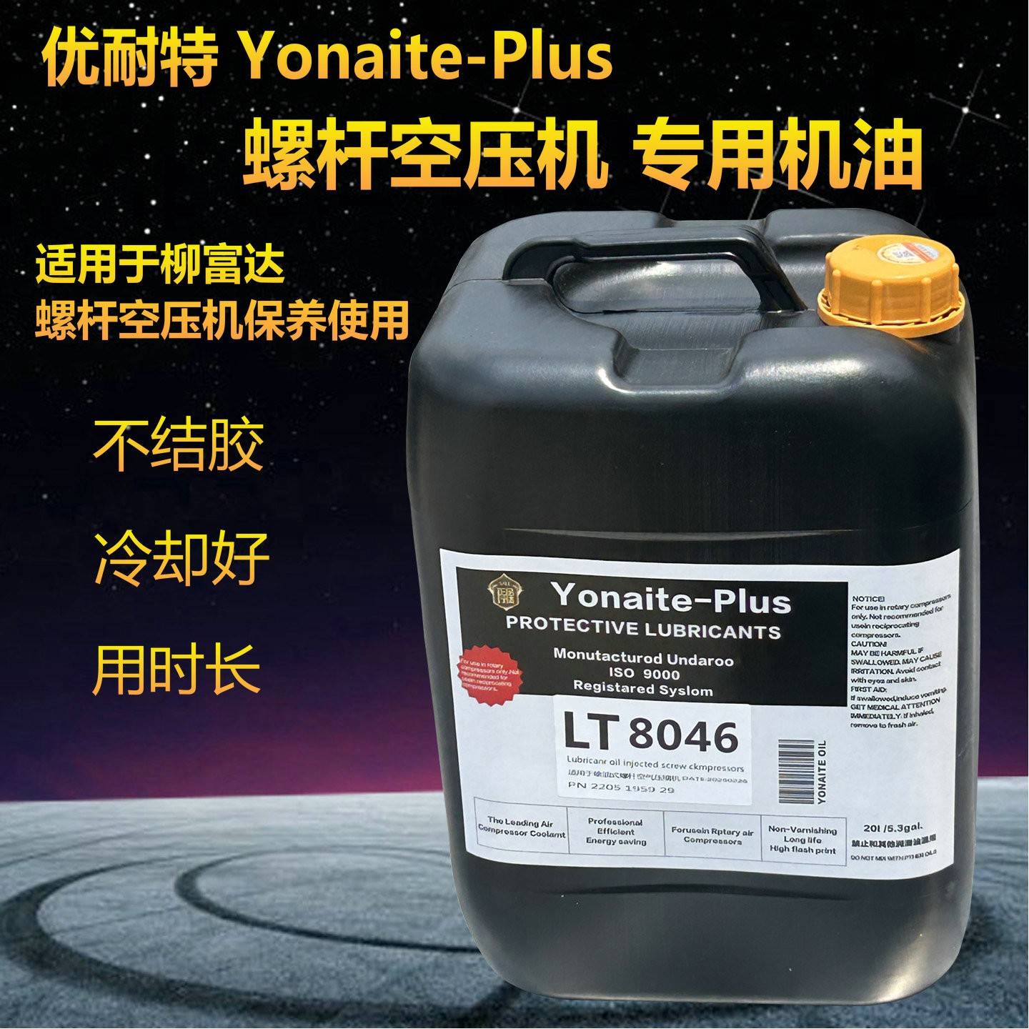 适用于柳州富达螺杆空压机专用油LT8046空压机油LT9046全合机油
