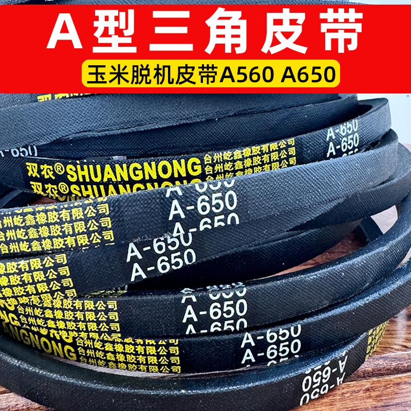 玉米脱粒机电机皮带辗米绞肉磨粉和压面铡草机三角带A型A560 A650