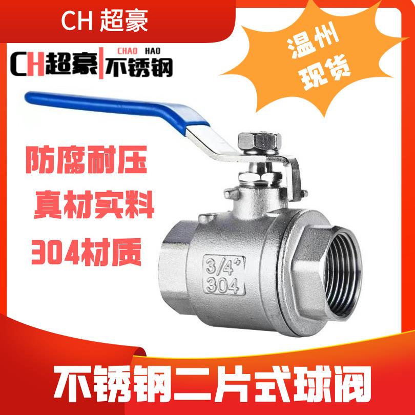 304不锈钢球阀开 关二片式内丝一寸水管阀门2/4分6分1寸DN15