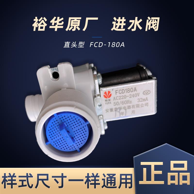 裕华原装 进水阀全自动洗衣机通用进水阀 洗衣机进水电磁阀fcd