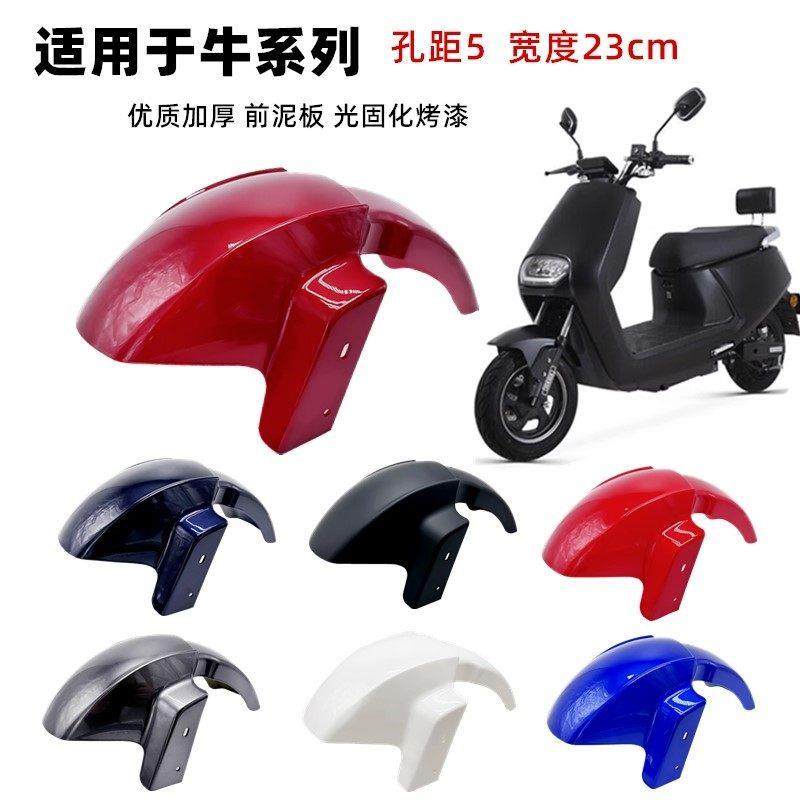 金箭天猫牛电动车前轮挡泥板立马小刀前泥板新蕾绿佳赛鸽牛系外壳,电动车/配件/交通工具,电动车挡泥板,淘宝优惠券,粉丝福利购,淘宝优惠卷