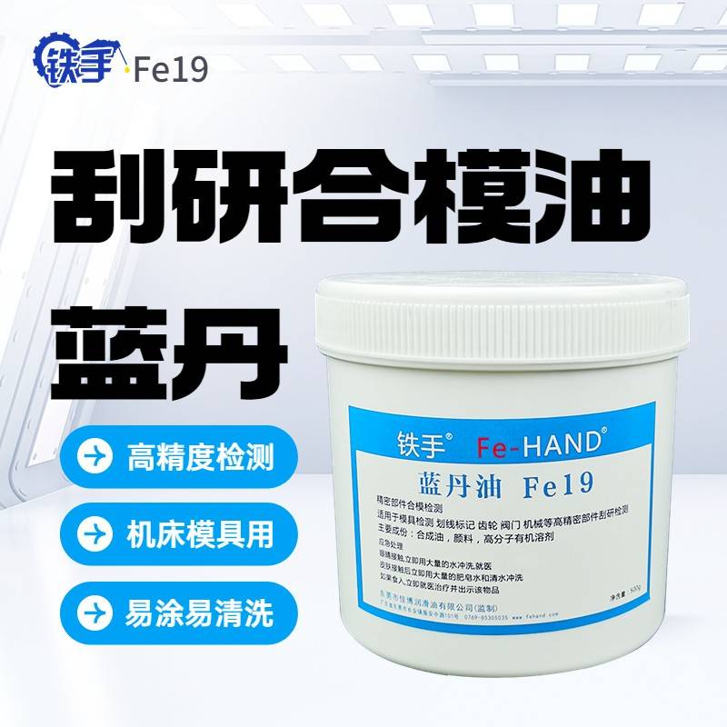 蓝丹油Fe19合模精密模具检测刮研涂刷式蓝色显示膏铁手修模显示