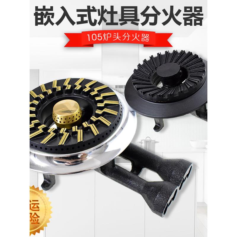 嵌入式火分配器火盖通用煤气炉炉火芯炉板天然气液化气炉配件