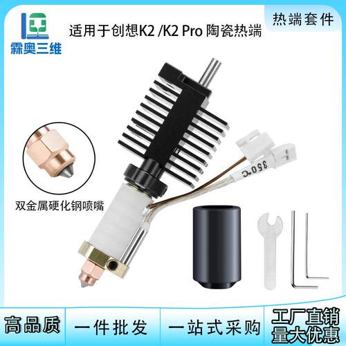 适配创想三维K2 K2 Pro 热端套件陶瓷加热硬化钢喷头打印机配件