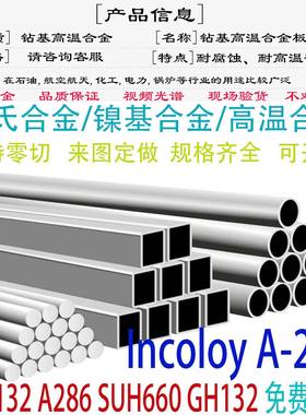 GH2132镍基合金A286圆钢SUH660不锈钢板GH132钢管GJB圆棒锻件零切