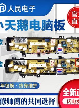 小天鹅洗衣机XQB62-308G Q308G TB62-X308G电脑主板线路控制版一