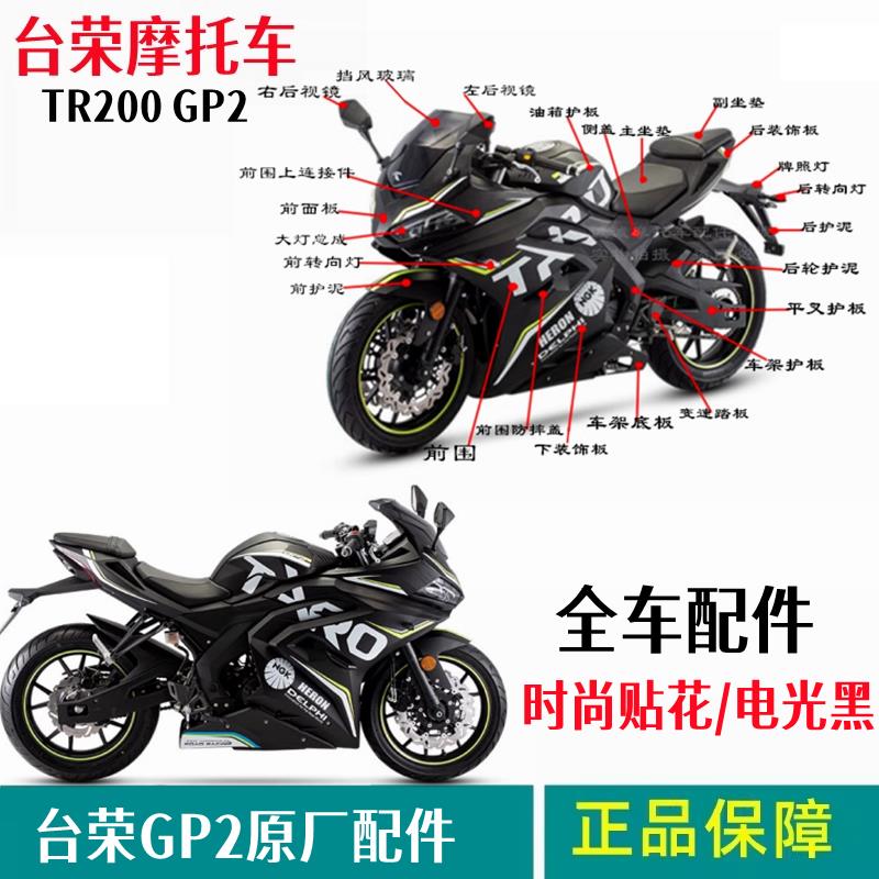 台荣GP2全车壳 TR200机车时尚款外壳电光黑头罩前护泥 左右包围