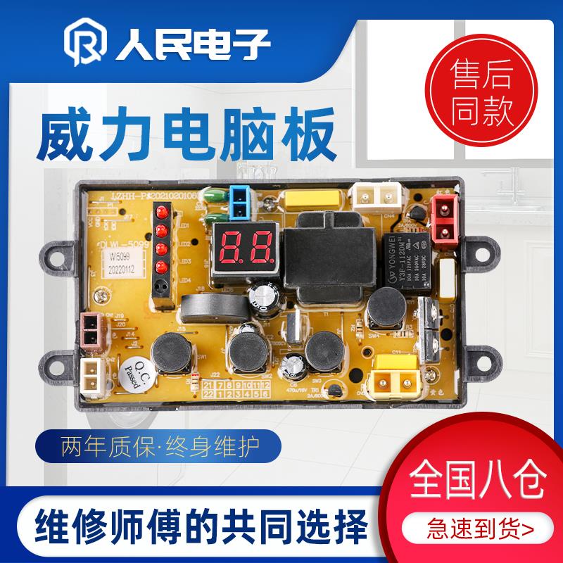 威力XQB50-5099 XQB60-6099A NCXQ-5099 55-5599洗衣机电脑主板一