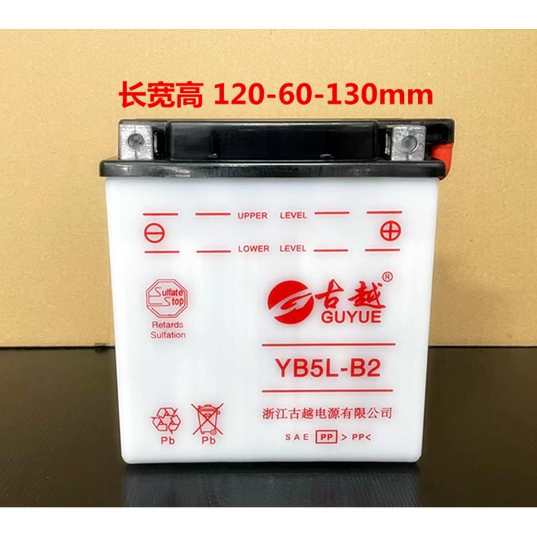 古越YB5L-B2摩托车加水型电瓶12V蓄电池5ah弯梁110/150通用原装