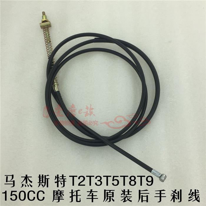 马杰斯特T2T3T5T8T9 150CC 摩托车原装后手刹线刹车线