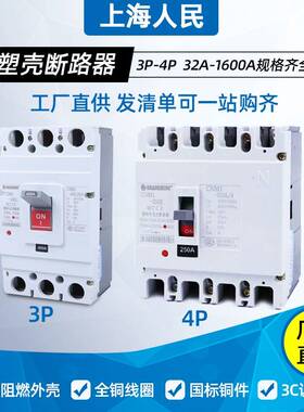 上海人民塑壳CM1断路器100A250A400A630A三相四线200A3P空气开关