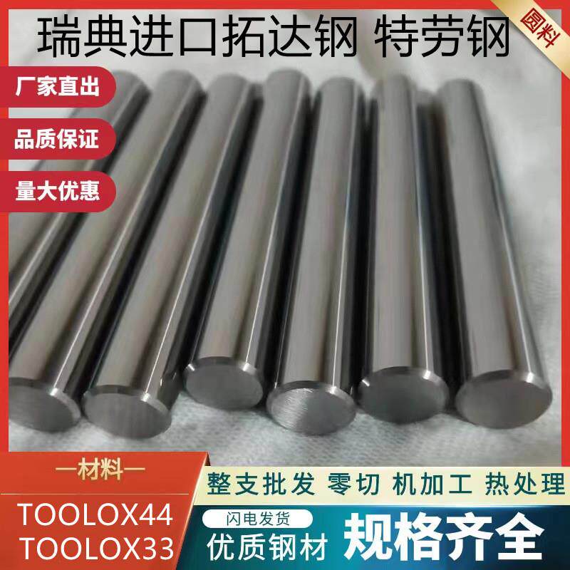 瑞典SSAB特劳钢TOOLOX33板料钢板TOOLOX44圆棒TOOLOX40拓达钢圆钢