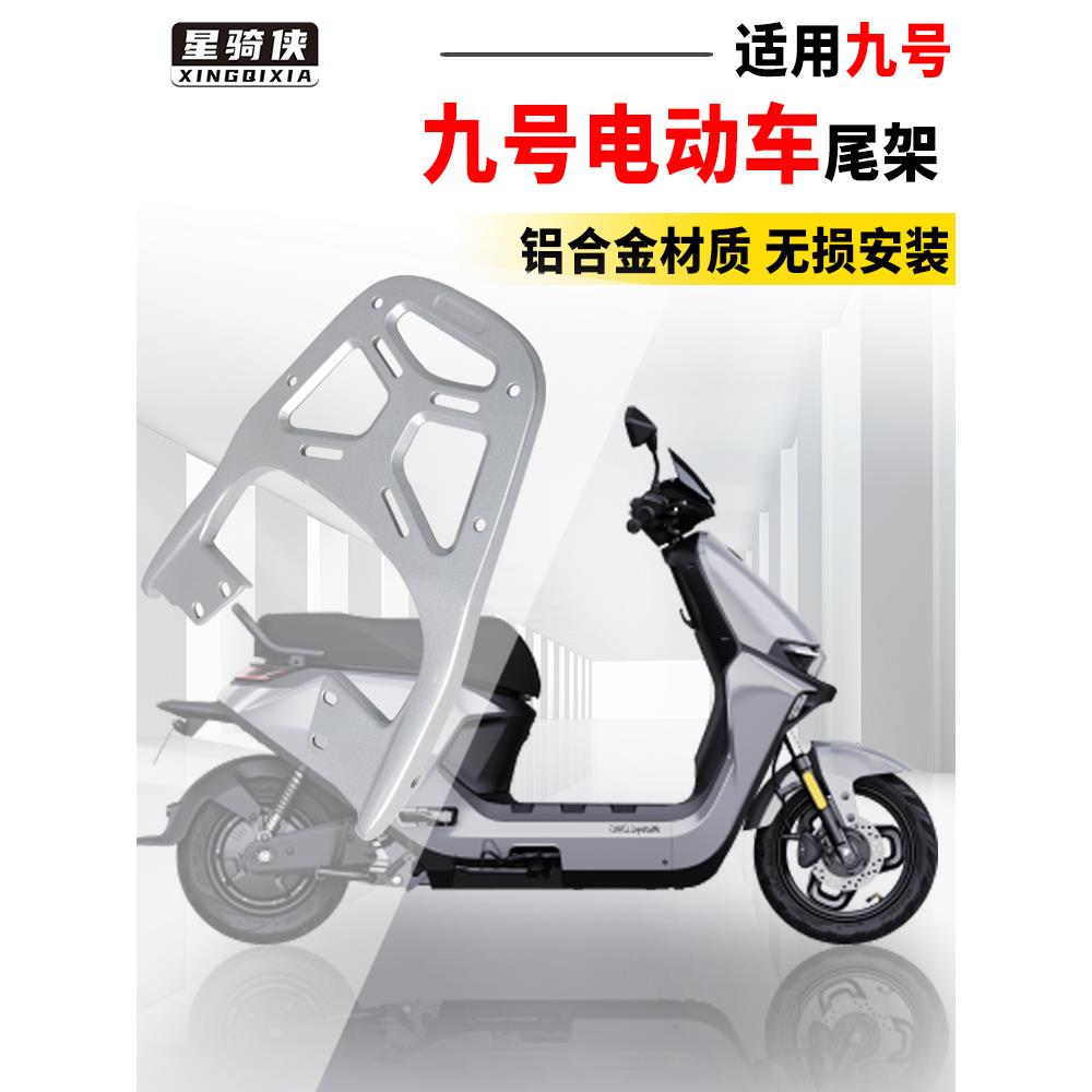 M85C九号M95C电动车M80C尾架N75铝合金85N90N120N125后货架N70/80