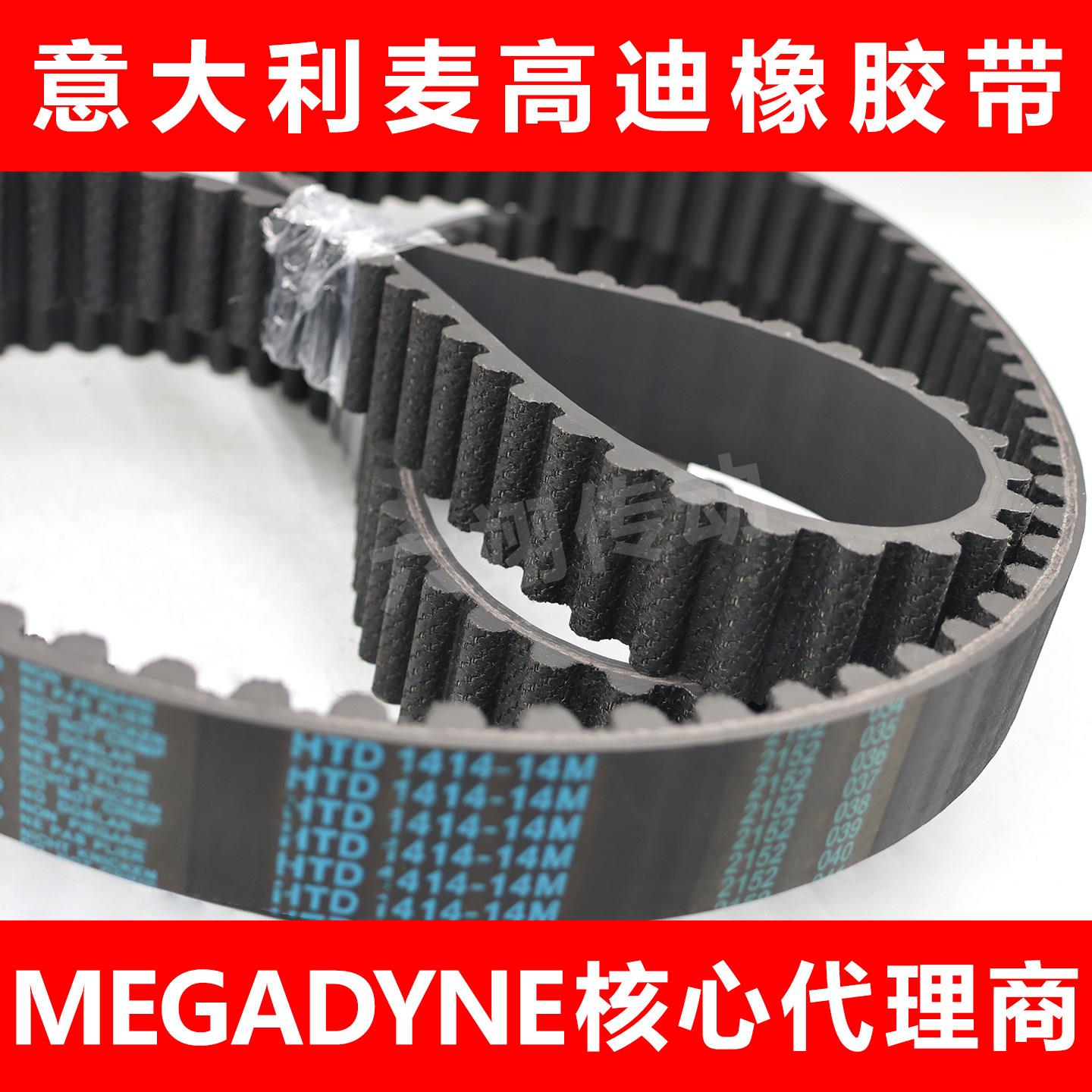 意大利麦高迪同步带HTD14M-1638到2170-14M橡胶传动皮带 MEGADYNE