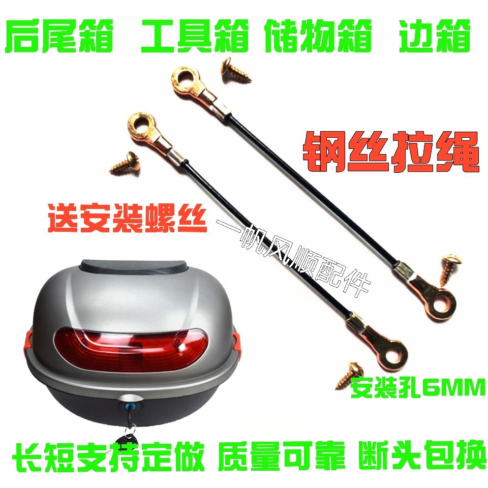 限用于摩托车电动车后尾箱拉绳 夏德边箱工具箱储物箱限位钢丝绳