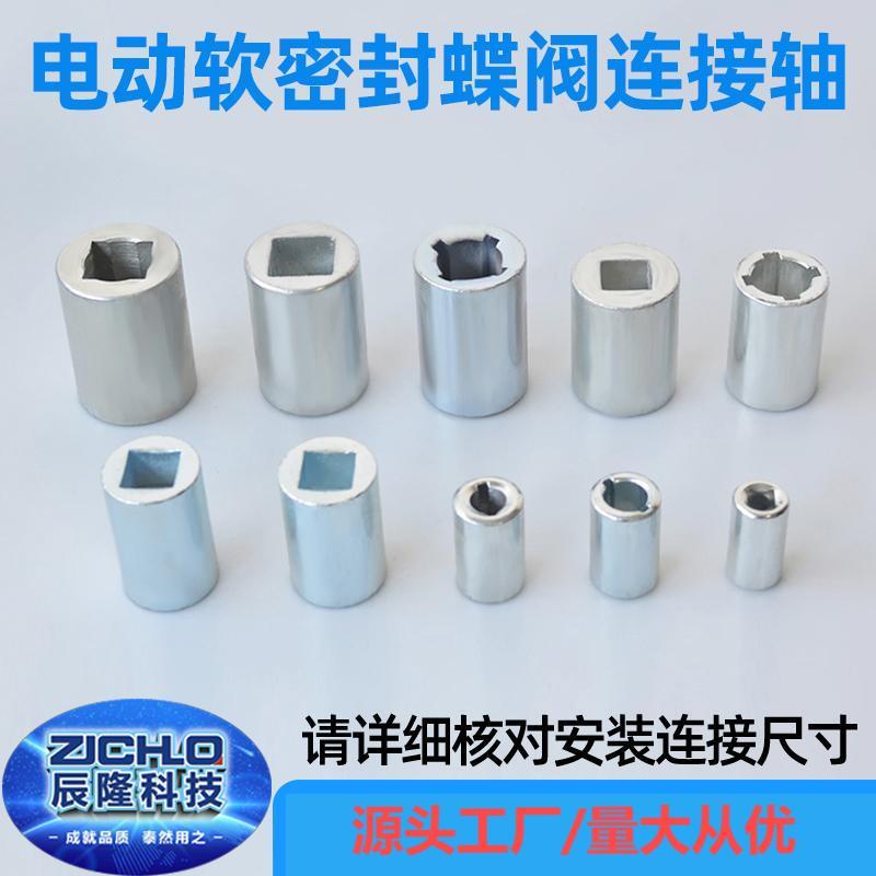 电动软密封连接轴 碳钢蝶阀连接套执行器炼接 阀门配件非标定制