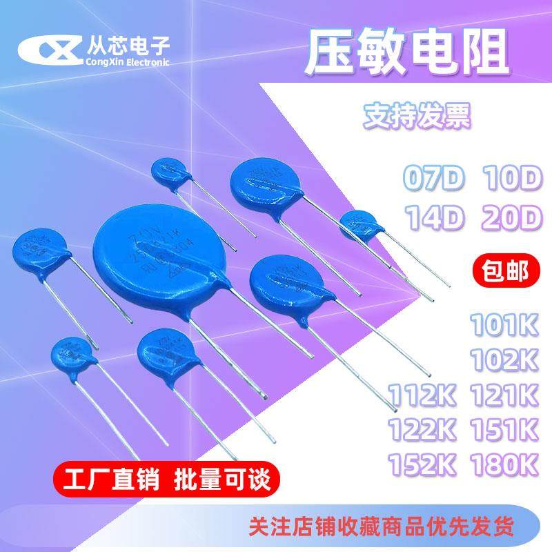 07D/10D/14D/20D压敏电阻101K102K121K122K151K152K180K/18V1000V