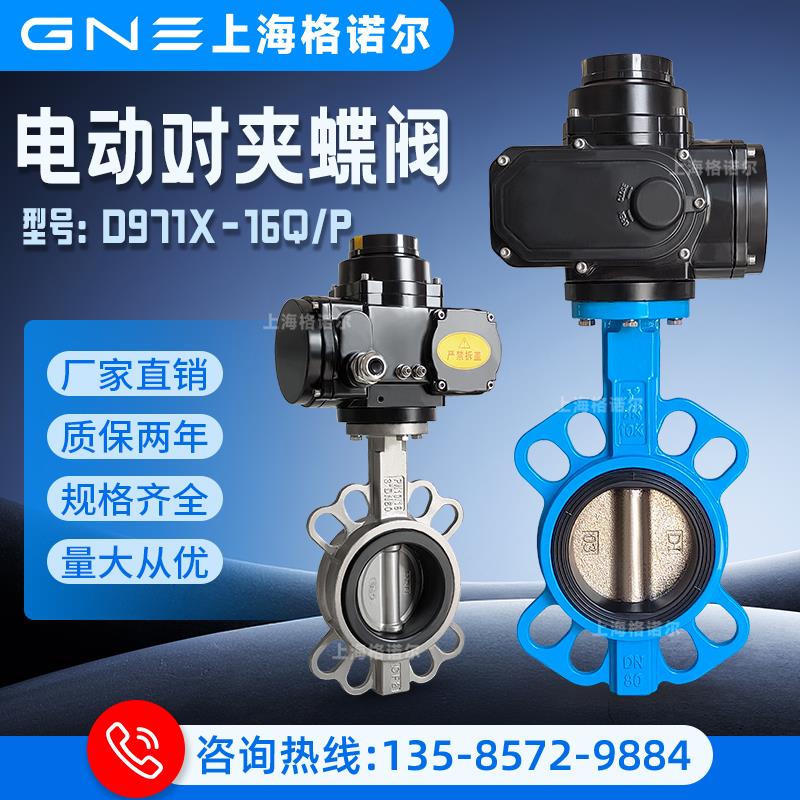 电动对夹式蝶阀D971X-16Q/P不锈钢软密封三元乙丙四氟电动切断阀