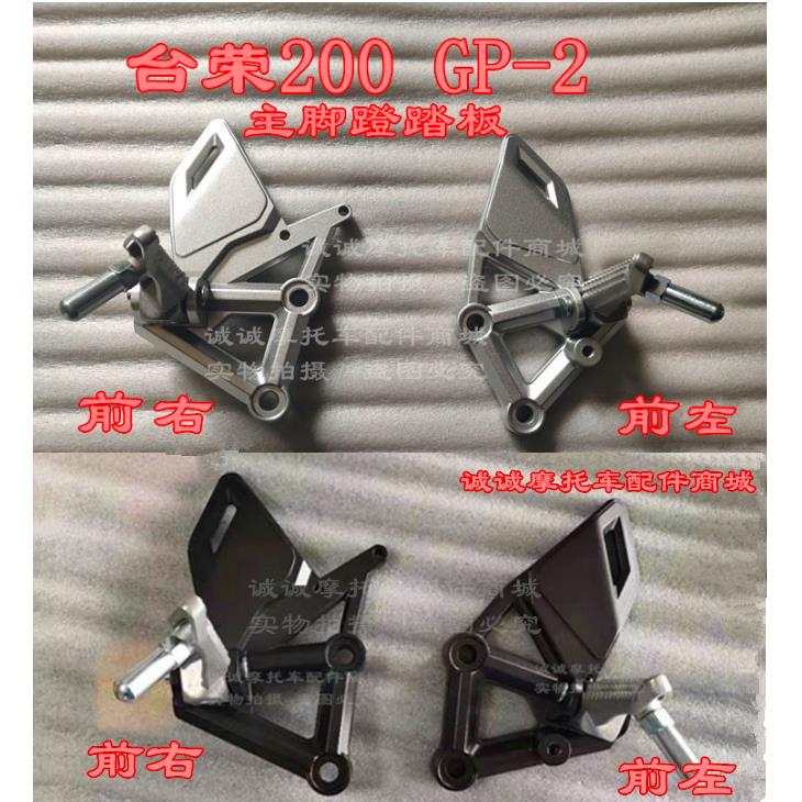 台荣TR200 GP2机车前左变速踏板前右煞车踏板脚蹬支架原厂配件