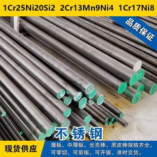 1Cr25Ni20Si2圆钢 2Cr13Mn9Ni4圆棒 1Cr17Ni8钢板 奥氏体不锈钢
