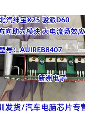 AUIRFB8407 适用北汽绅宝X25 骏派 昌河Q25方向助力模块场效应管