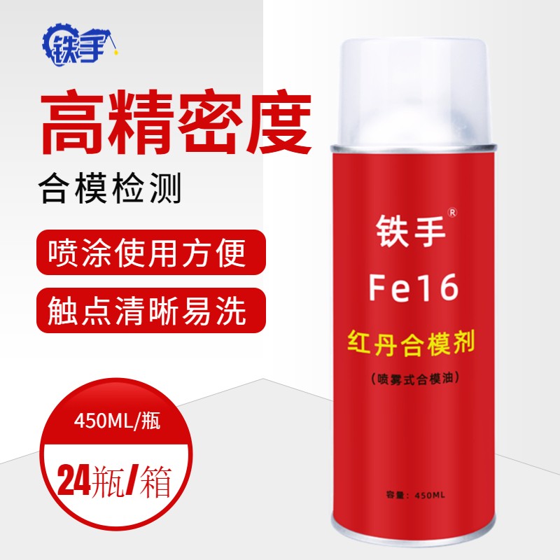红丹合模剂喷雾式红丹油铁手Fe16红丹合模液模具检测缺陷检测红油