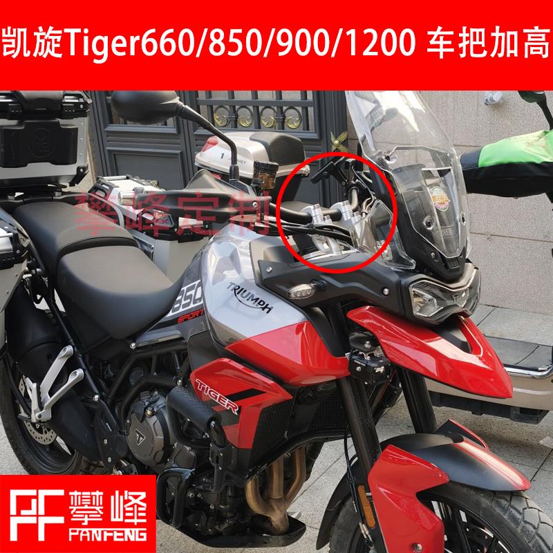 攀锋改装 凯旋老虎Tiger850/900/1200车把加高Sport660手把增高