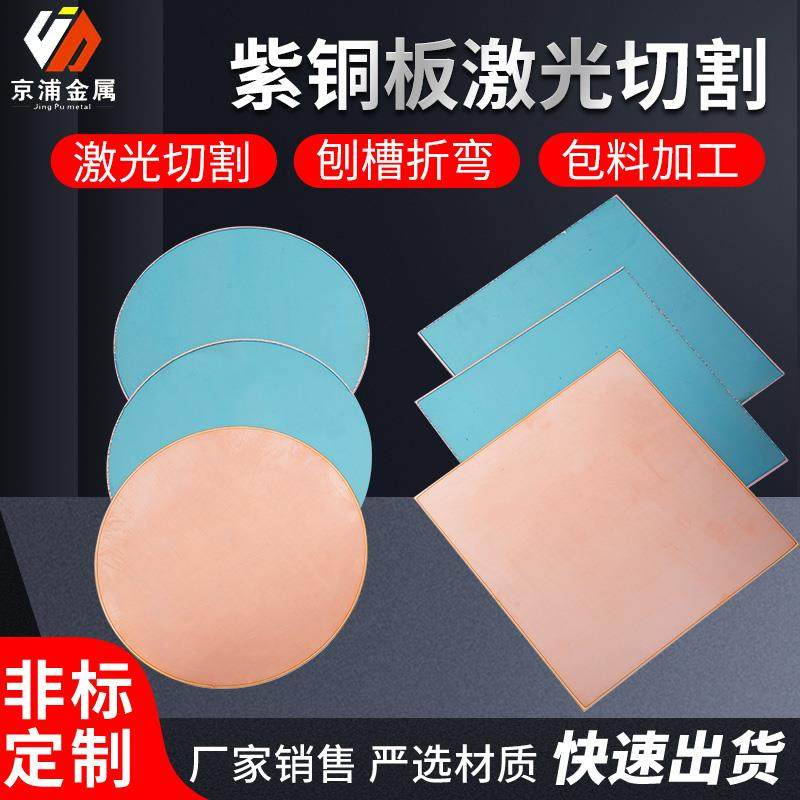 紫铜板激光切割加工0.05/0.1/0.2/0.3-12mm紫铜片黄铜板