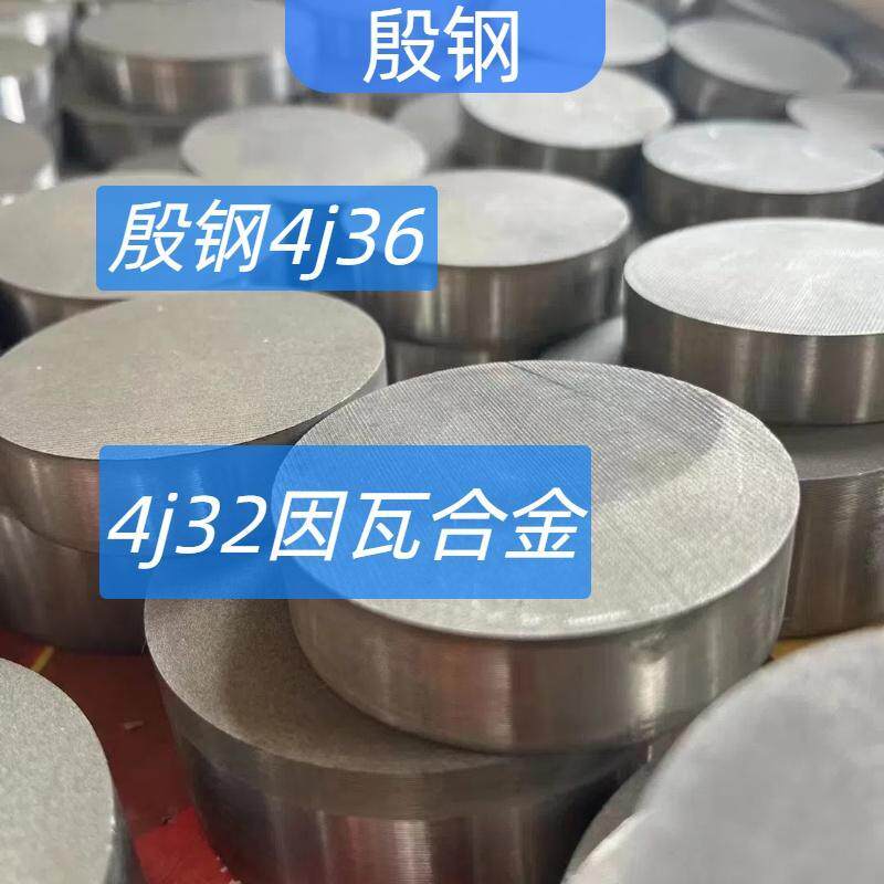 殷钢4J36 因瓦合金4j32 铟钢Invar36 板材圆管圆钢圆棒锻件
