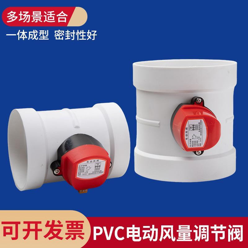 PVC电动风阀风量调节阀PP电动阀门通风管道蝶阀开 关止回阀220v
