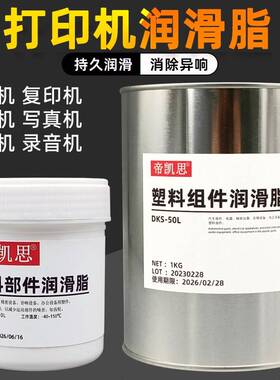 帝凯思DKS-50L塑胶齿轮润滑油脂降噪型乳白色打印机塑料油 耐高温